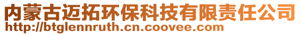 內(nèi)蒙古邁拓環(huán)保科技有限責(zé)任公司