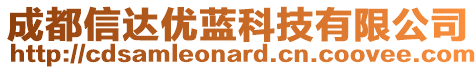 成都信達(dá)優(yōu)藍(lán)科技有限公司