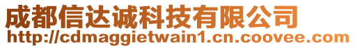 成都信達(dá)誠科技有限公司