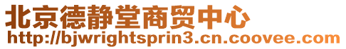 北京德靜堂商貿(mào)中心