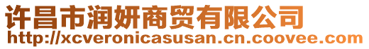 許昌市潤妍商貿(mào)有限公司