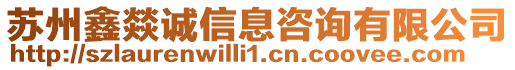 蘇州鑫燚誠(chéng)信息咨詢(xún)有限公司