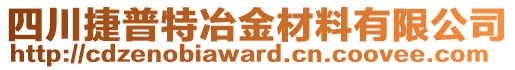 四川捷普特冶金材料有限公司