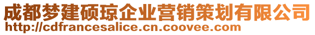 成都夢建碩瓊企業(yè)營銷策劃有限公司