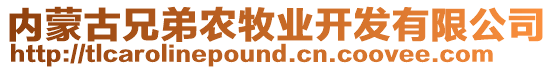 內(nèi)蒙古兄弟農(nóng)牧業(yè)開發(fā)有限公司