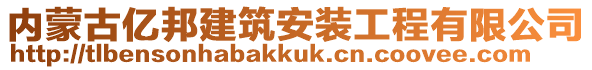 內(nèi)蒙古億邦建筑安裝工程有限公司