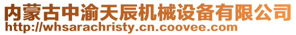 內(nèi)蒙古中渝天辰機(jī)械設(shè)備有限公司