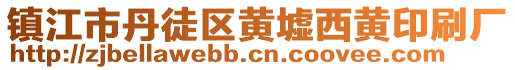 鎮(zhèn)江市丹徒區(qū)黃墟西黃印刷廠