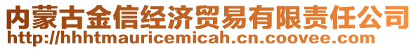 內(nèi)蒙古金信經(jīng)濟(jì)貿(mào)易有限責(zé)任公司