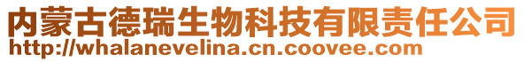 內(nèi)蒙古德瑞生物科技有限責(zé)任公司