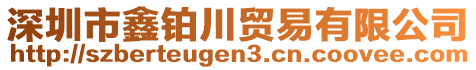 深圳市鑫鉑川貿(mào)易有限公司