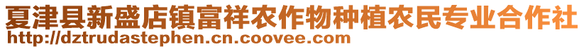 夏津縣新盛店鎮(zhèn)富祥農(nóng)作物種植農(nóng)民專業(yè)合作社