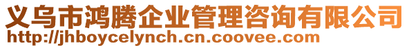 義烏市鴻騰企業(yè)管理咨詢有限公司