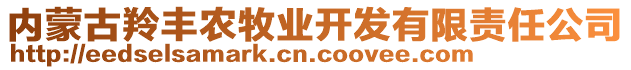 內(nèi)蒙古羚豐農(nóng)牧業(yè)開(kāi)發(fā)有限責(zé)任公司