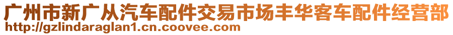 廣州市新廣從汽車配件交易市場豐華客車配件經營部