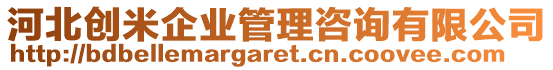 河北創(chuàng)米企業(yè)管理咨詢有限公司