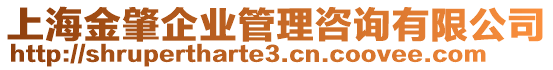 上海金肇企業(yè)管理咨詢有限公司