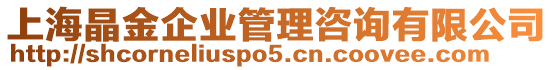 上海晶金企業(yè)管理咨詢有限公司