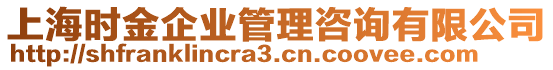 上海時(shí)金企業(yè)管理咨詢有限公司