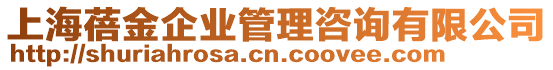 上海蓓金企業(yè)管理咨詢有限公司