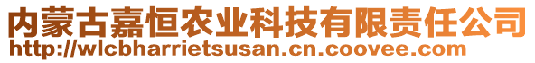 內(nèi)蒙古嘉恒農(nóng)業(yè)科技有限責(zé)任公司