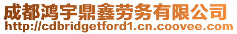 成都鴻宇鼎鑫勞務(wù)有限公司