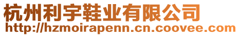 杭州利宇鞋業(yè)有限公司