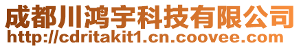 成都川鴻宇科技有限公司