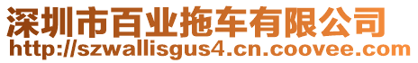 深圳市百業(yè)拖車有限公司