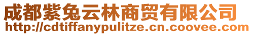 成都紫兔云林商貿(mào)有限公司