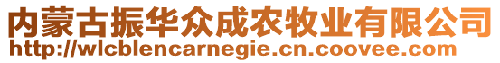 內(nèi)蒙古振華眾成農(nóng)牧業(yè)有限公司