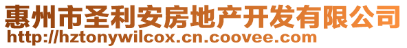 惠州市圣利安房地產(chǎn)開發(fā)有限公司