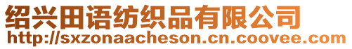 紹興田語紡織品有限公司