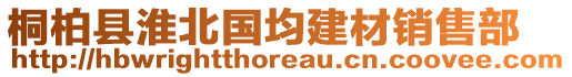 桐柏縣淮北國均建材銷售部