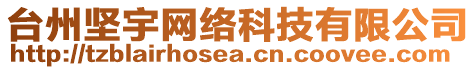 臺州堅宇網(wǎng)絡(luò)科技有限公司