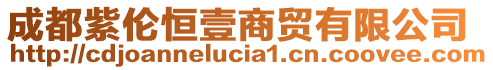 成都紫倫恒壹商貿(mào)有限公司