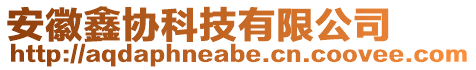 安徽鑫協(xié)科技有限公司