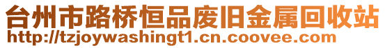 臺(tái)州市路橋恒品廢舊金屬回收站