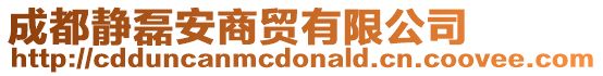 成都靜磊安商貿(mào)有限公司