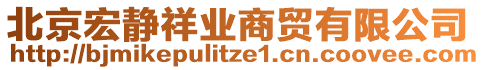 北京宏靜祥業(yè)商貿(mào)有限公司