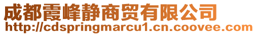 成都霞峰靜商貿(mào)有限公司