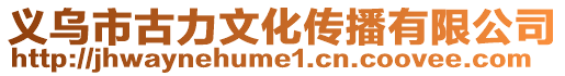 義烏市古力文化傳播有限公司