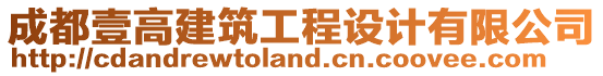 成都壹高建筑工程設(shè)計(jì)有限公司