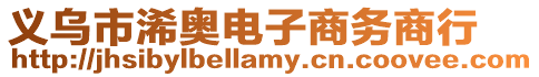 義烏市浠奧電子商務(wù)商行