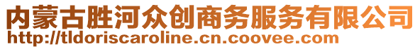 內(nèi)蒙古勝河眾創(chuàng)商務(wù)服務(wù)有限公司