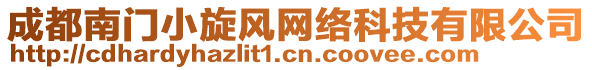 成都南門小旋風(fēng)網(wǎng)絡(luò)科技有限公司