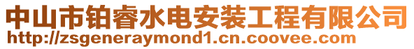 中山市鉑睿水電安裝工程有限公司