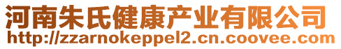 河南朱氏健康產(chǎn)業(yè)有限公司