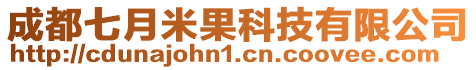 成都七月米果科技有限公司