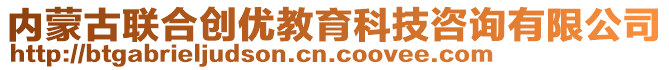 內(nèi)蒙古聯(lián)合創(chuàng)優(yōu)教育科技咨詢有限公司